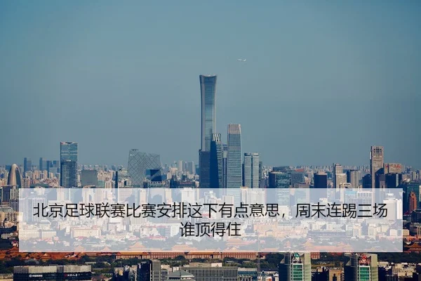 bei-jing-zu-qiu-lian-sai-bi-sai-an-pai-zhe-xia-you-dian-yi-si-zhou-mo-lian-ti-san-chang-shui-ding-de-zhu-2-166.jpg