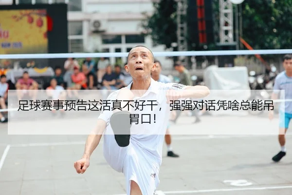 足球赛事预告这活真不好干，强强对话凭啥总能吊胃口！
