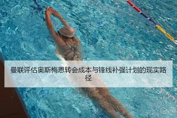 曼联评估奥斯梅恩转会成本与锋线补强计划的现实路径