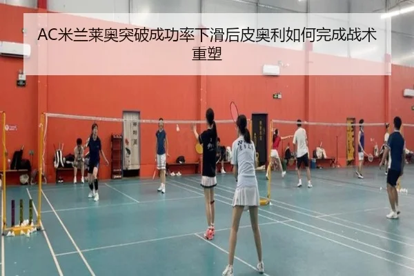 AC米兰莱奥突破成功率下滑后皮奥利如何完成战术重塑
