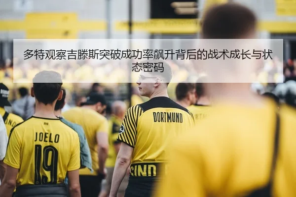 多特观察吉滕斯突破成功率飙升背后的战术成长与状态密码 | c7c7·app