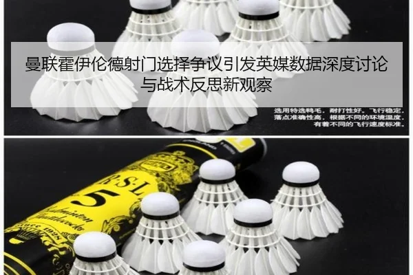 曼联霍伊伦德射门选择争议引发英媒数据深度讨论与战术反思新观察