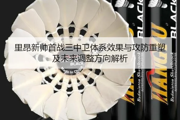 里昂新帅首战三中卫体系效果与攻防重塑及未来调整方向解析 | c7c7·app